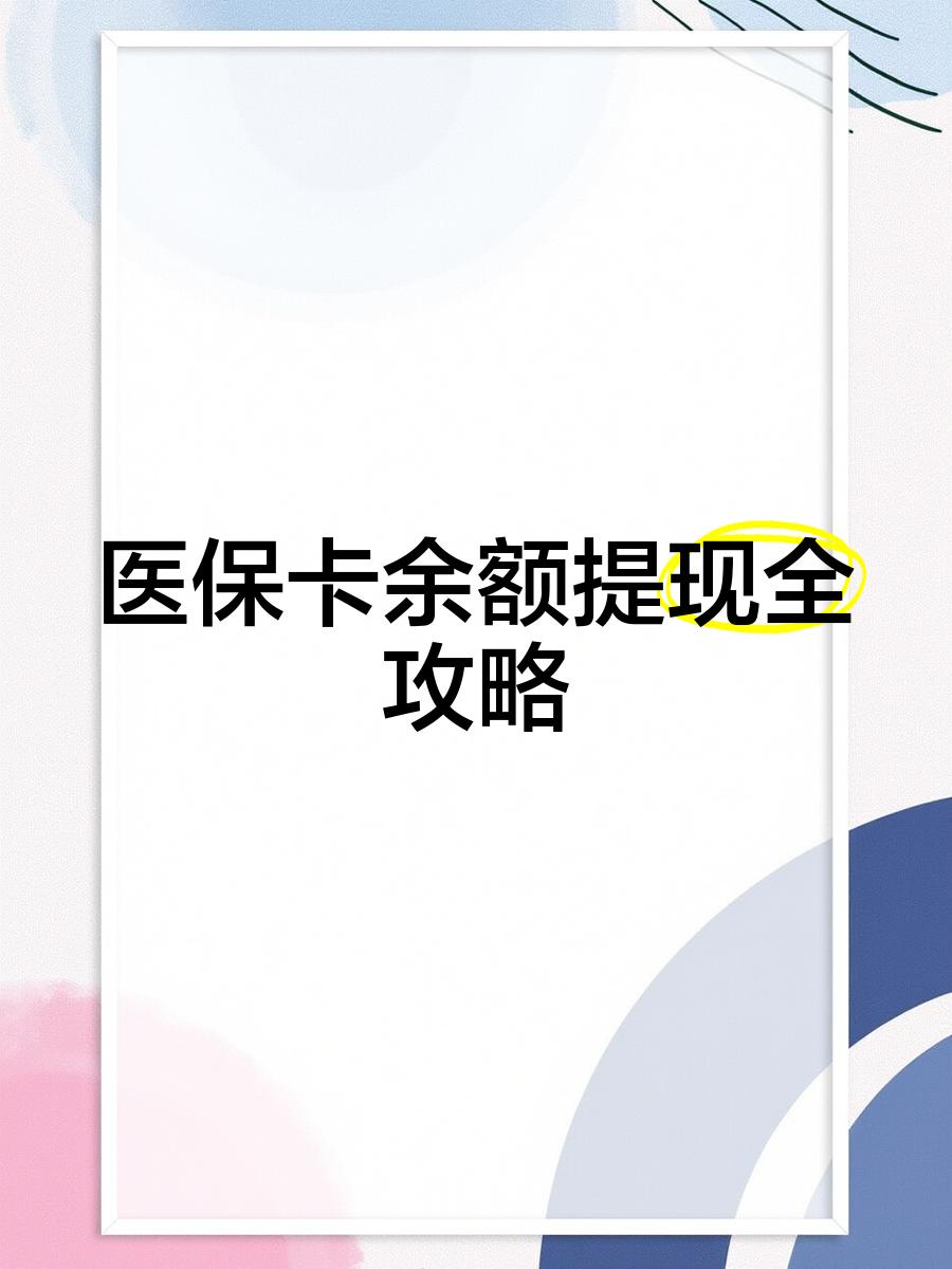 广汉最新医保卡怎么提现到银行卡里方法分析(最方便真实的广汉医保卡怎么提现钱出来方法)