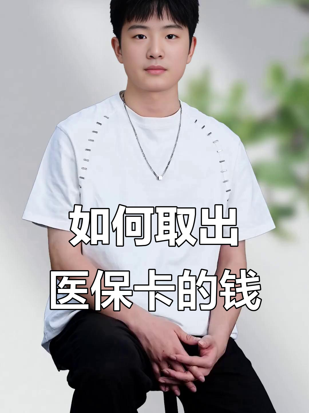 广汉最新医保怎么取现出来方法分析(最方便真实的广汉医保怎么取现出来渠qw413612癓方法)