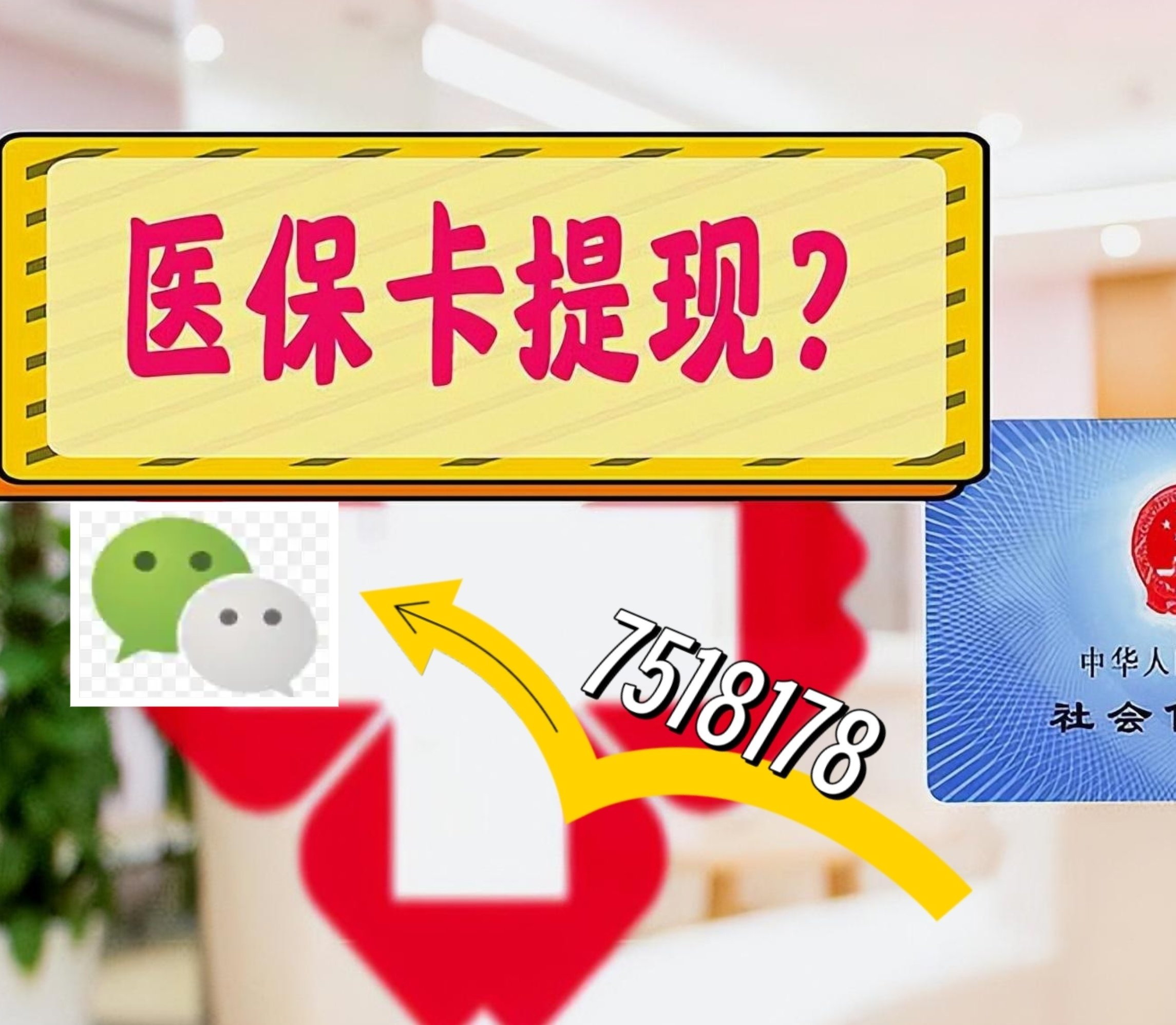 广汉最新医保卡余额可以提现到微信吗方法分析(最方便真实的广汉医保卡里的钱可以提现到银行卡吗方法)