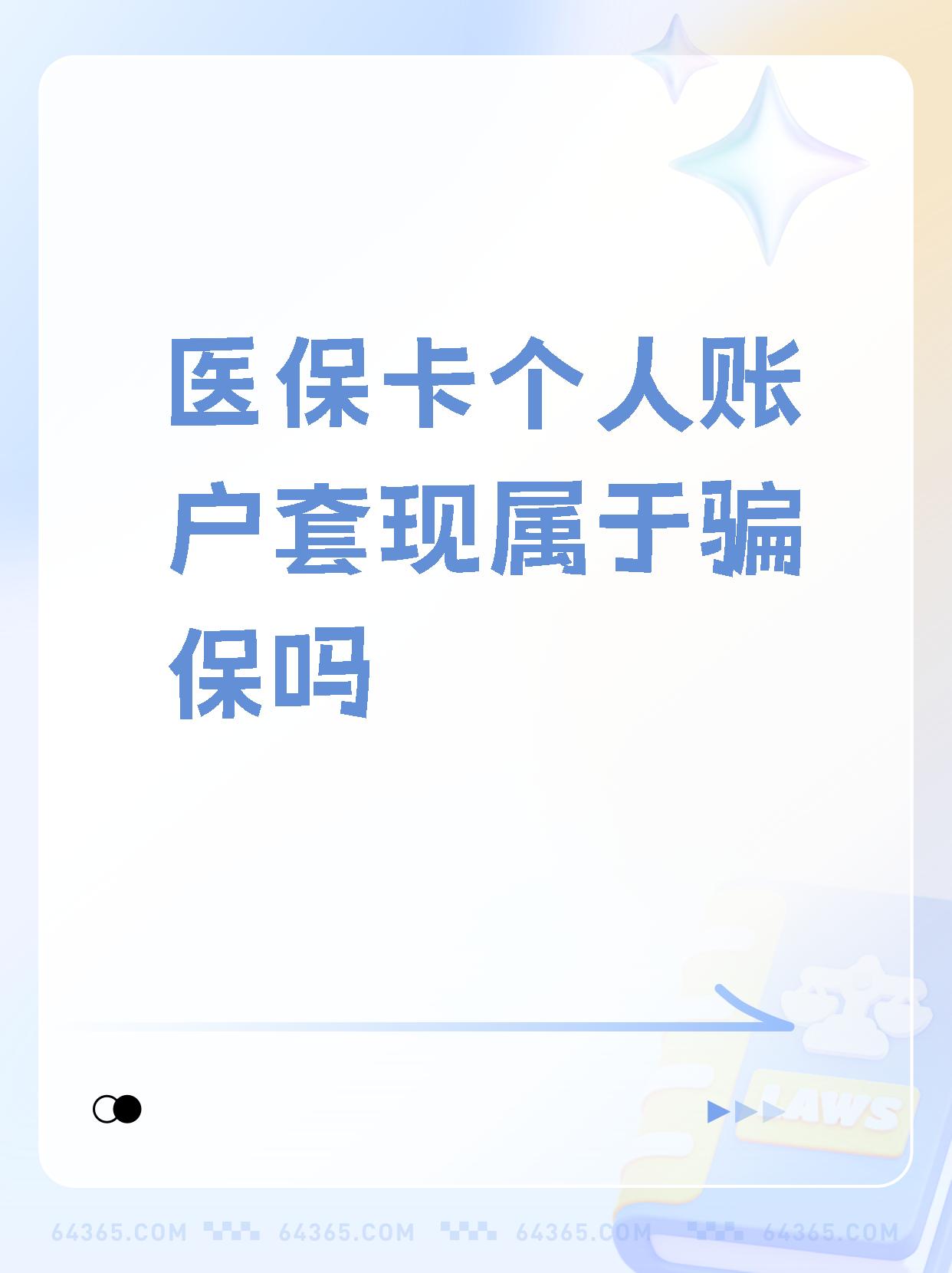 广汉最新急用钱套医保卡联系方式方法分析(最方便真实的广汉急用钱套医保卡联系方式嘉兴方法)